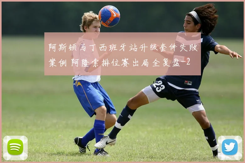 阿斯顿马丁西班牙站升级套件失败案例 阿隆索排位赛出局全复盘