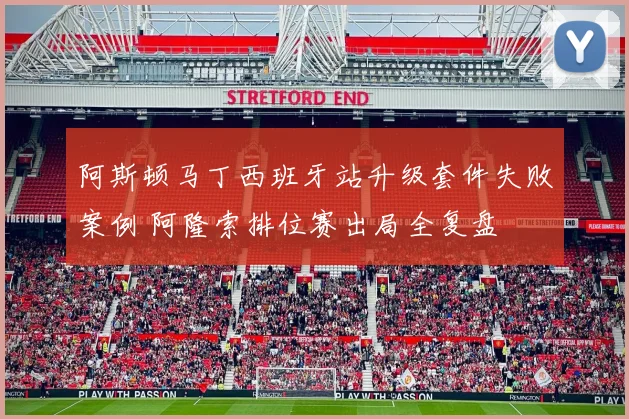 阿斯顿马丁西班牙站升级套件失败案例 阿隆索排位赛出局全复盘
