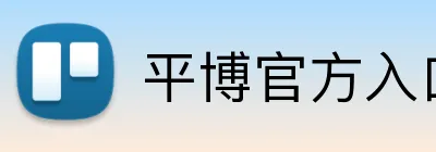 平博官方入口 logo